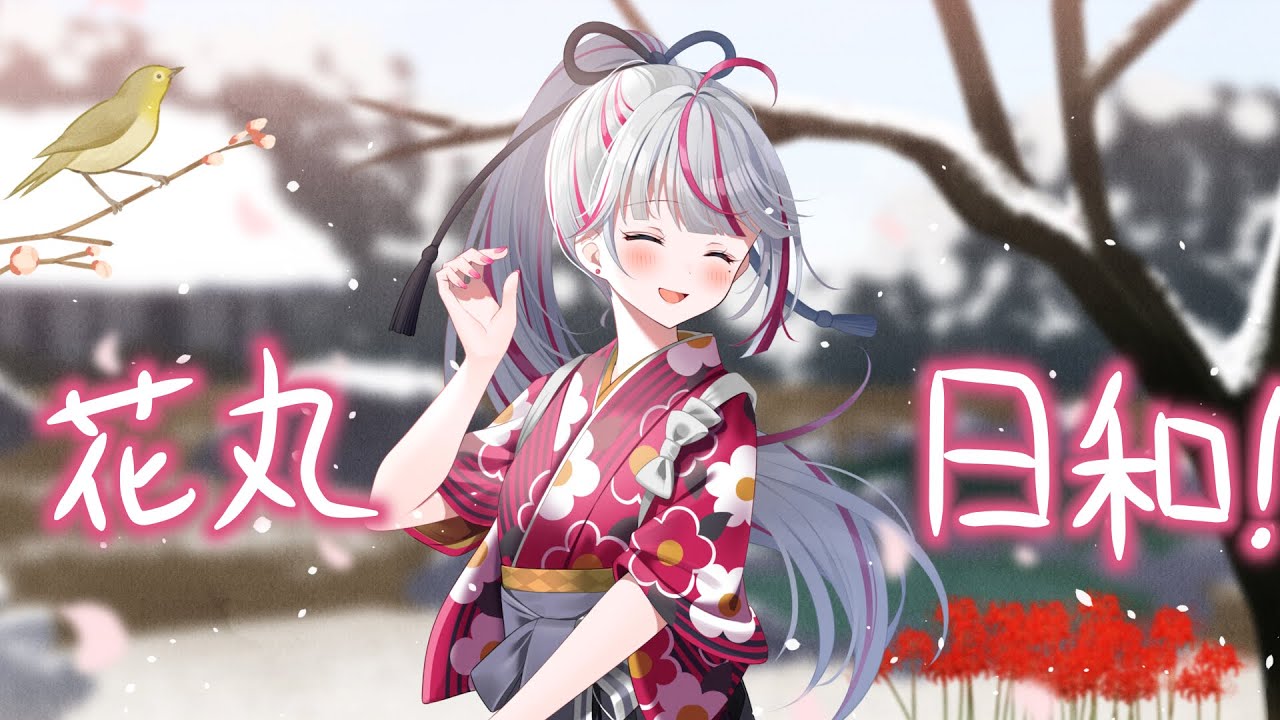 花丸◎日和!/Covered by 三鬼緋奈莉