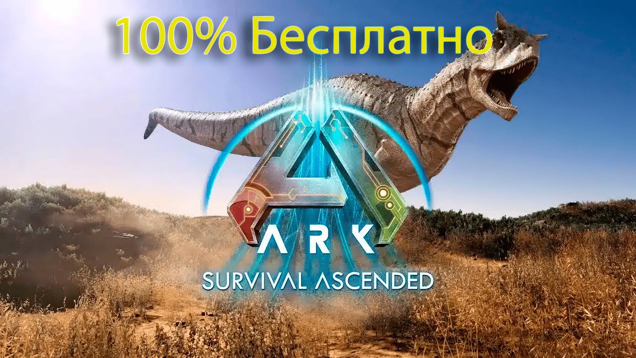 Как скачать ARK Survival Ascended бесплатно 100%! ГАЙД