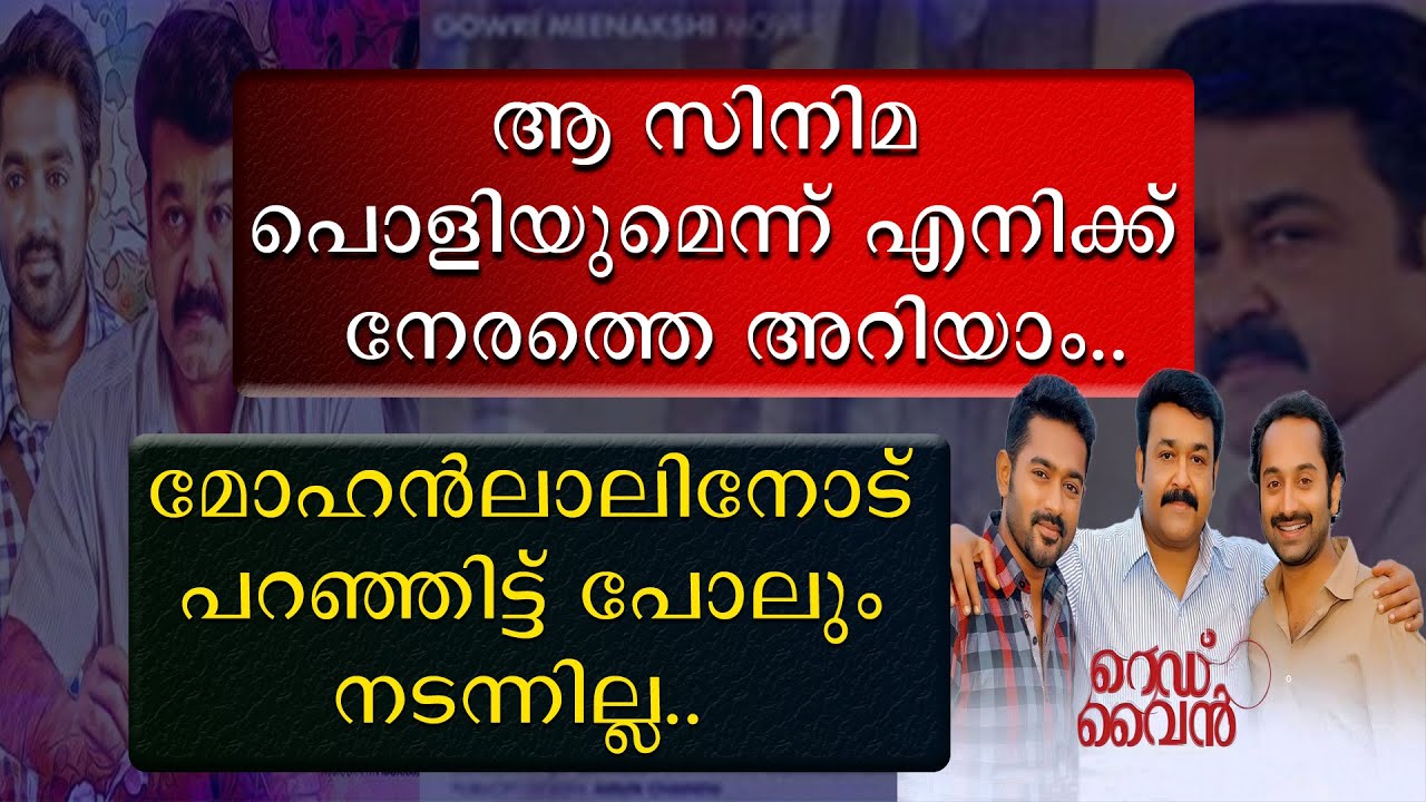 ആ സിനിമ പൊളിയുമെന്നു എനിക്ക് നേരത്തെ അറിയാം | മോഹൻലാലിനോട് പറഞ്ഞിട്ടു പോലും നടന്നില്ല | RedWine