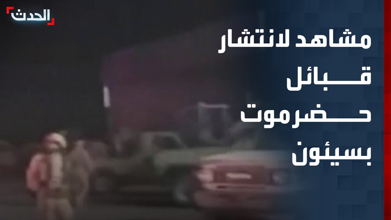 اليمن.. مشاهد لانتشار قبائل حضرموت بالمنطقة العسكرية الأولى في سيئون