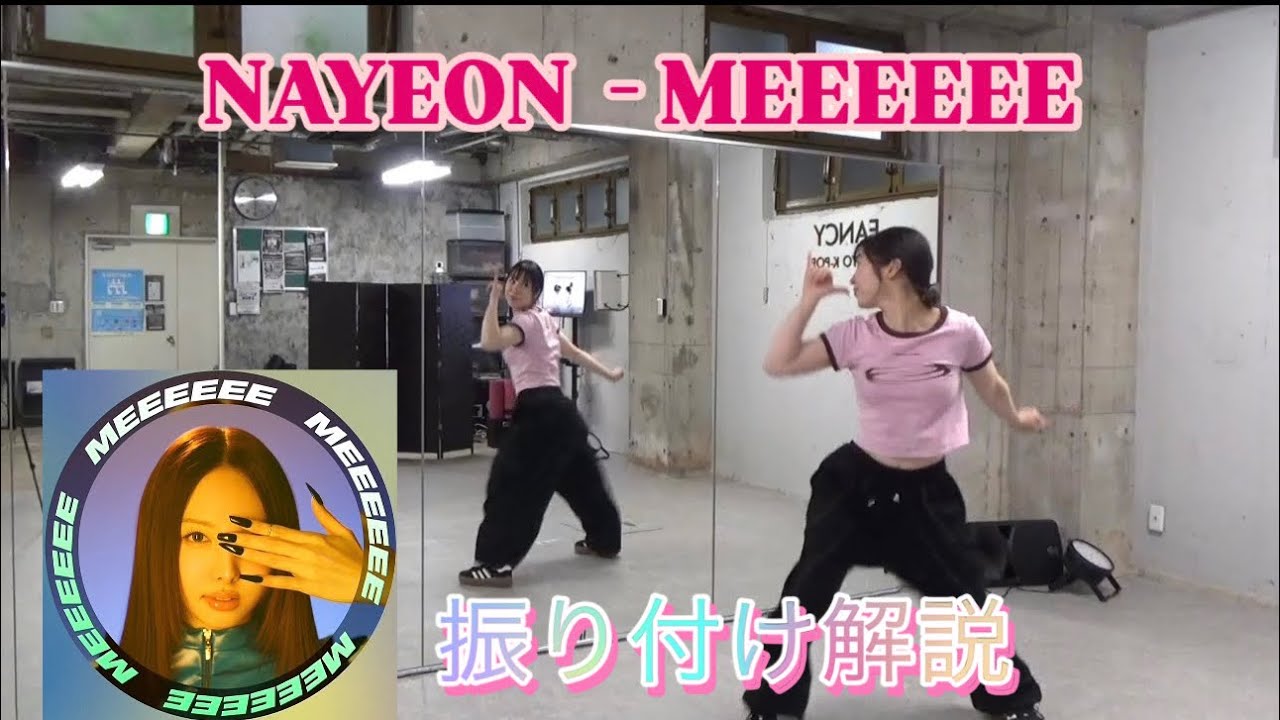 [Tutorial] NAYEON  /  MEEEEEE 振り付け解説✨