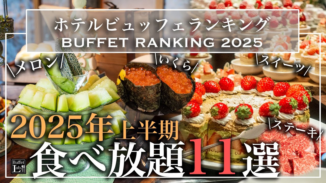 【ホテル食べ放題】2025年上半期 おすすめホテルビュッフェランキング 11選 | 東京ビュッフェラボ