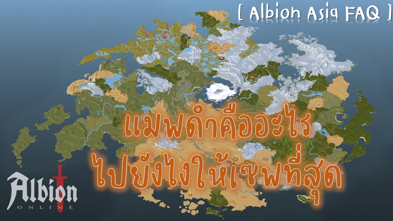 [ Albion Asia FAQ ] แมพดำคืออะไร / ไปยังไงให้เซพที่สุด