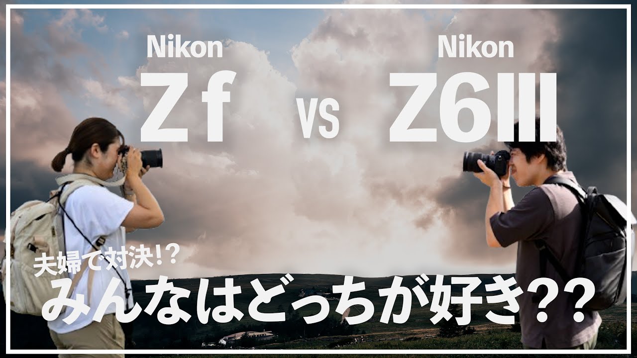 【Zf VS Z6Ⅲ】同じNikonでも全然作風が違う！？最新機種2台を撮り比べ！【in 美ケ原高原】
