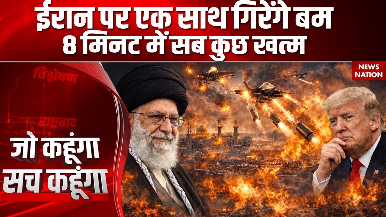 Iran Under Attack? ईरान पर US गिराएग कई बम ? 8 Minutes Khamenei का खेल खत्म ? | US Strike Alert
