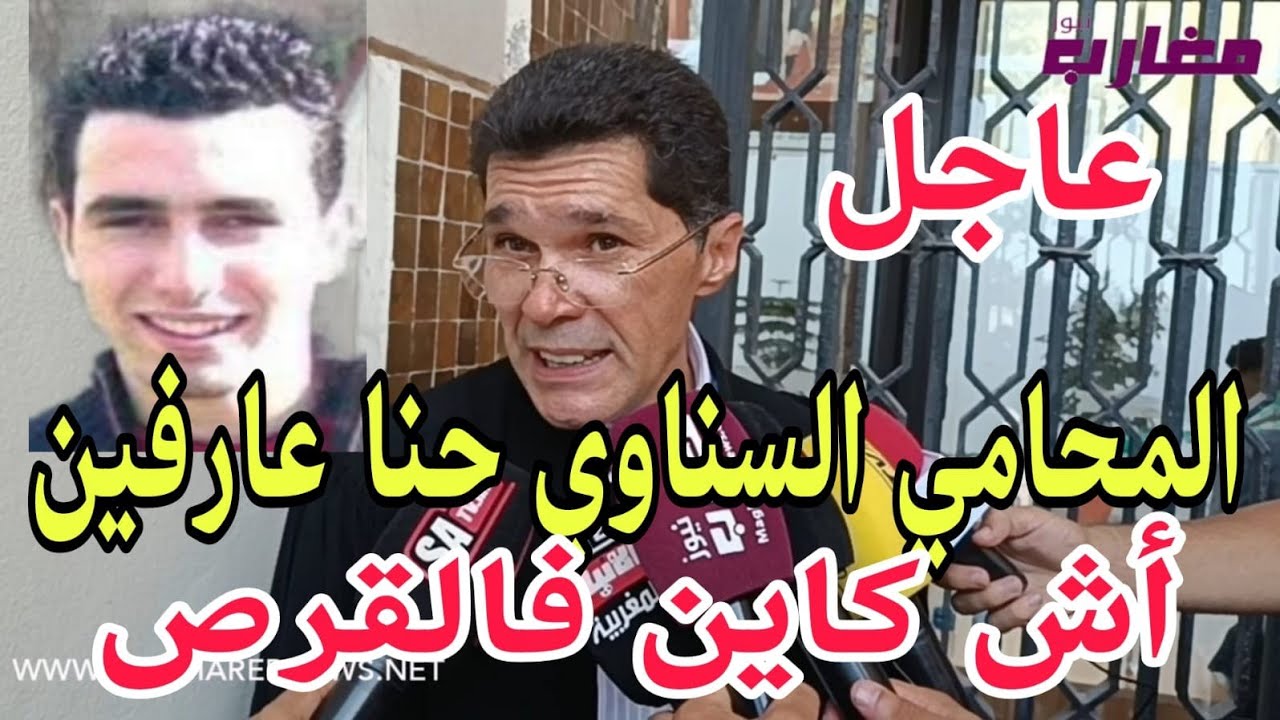 عاجل : المحامي السناوي حنا عارفين كاين فالقرص