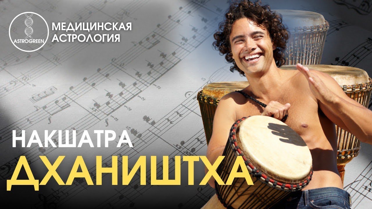 Накшатра Дхаништха. Марс и Венера. 4 пады Дхаништхи. Реальный пример знаменитости | Astrogreen