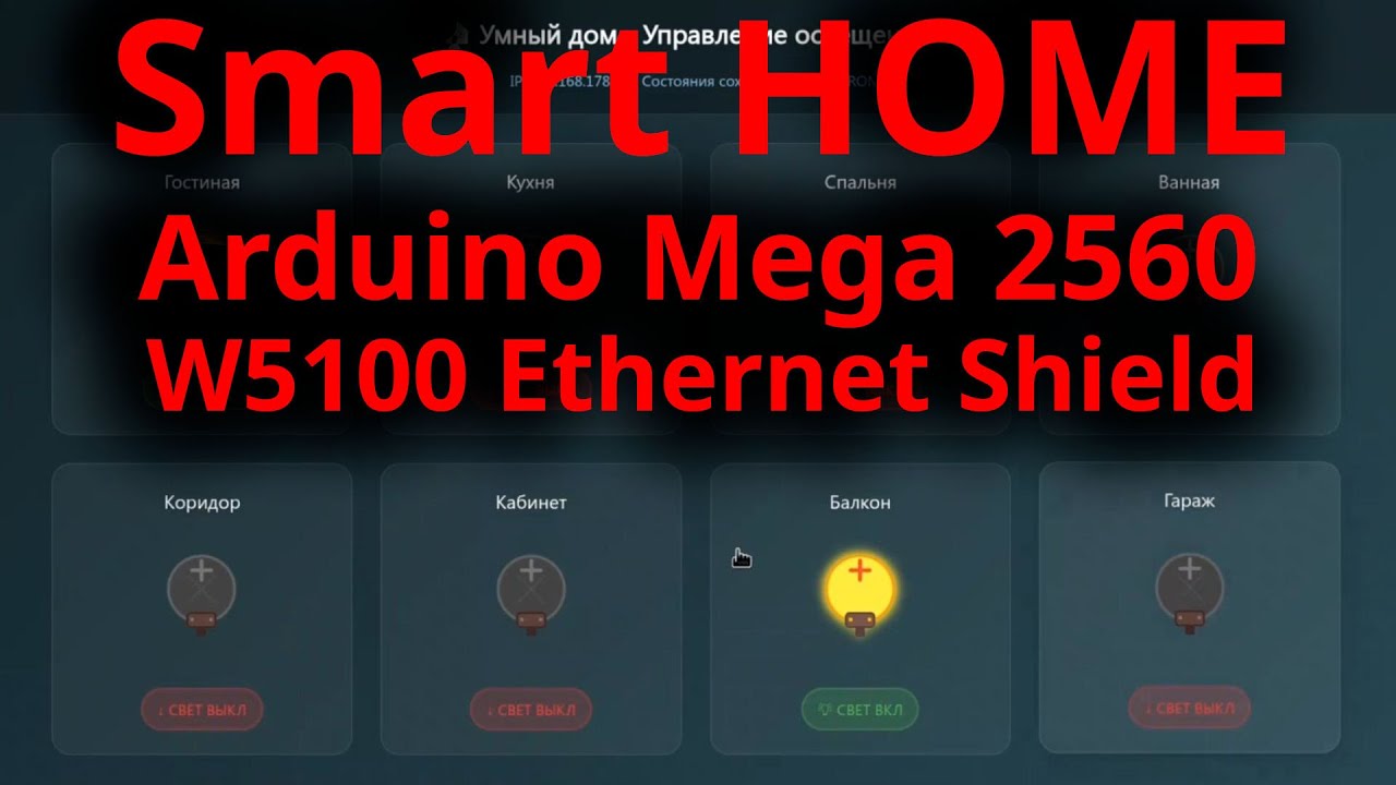 Умный дом на Arduino Mega: управление светом через браузер | Без SD-карты