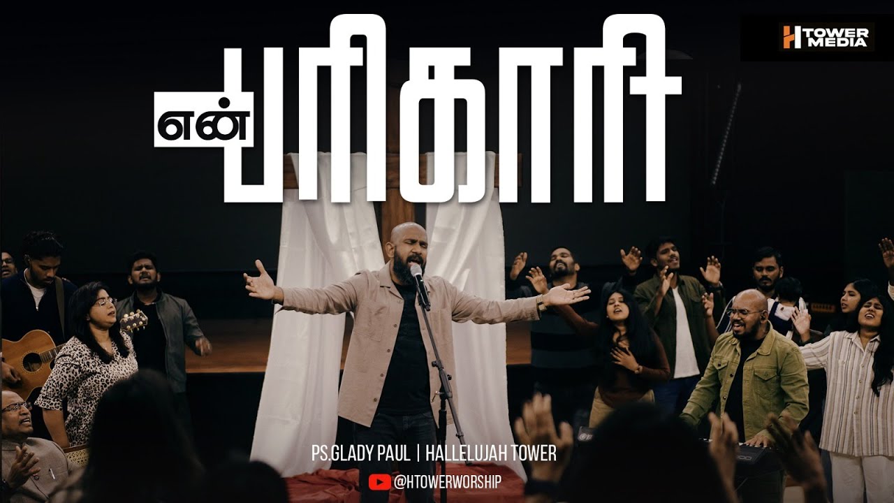 என் பரிகாரி (Healer) | Glady Paul | Hallelujah Tower | Tamil Christian Song