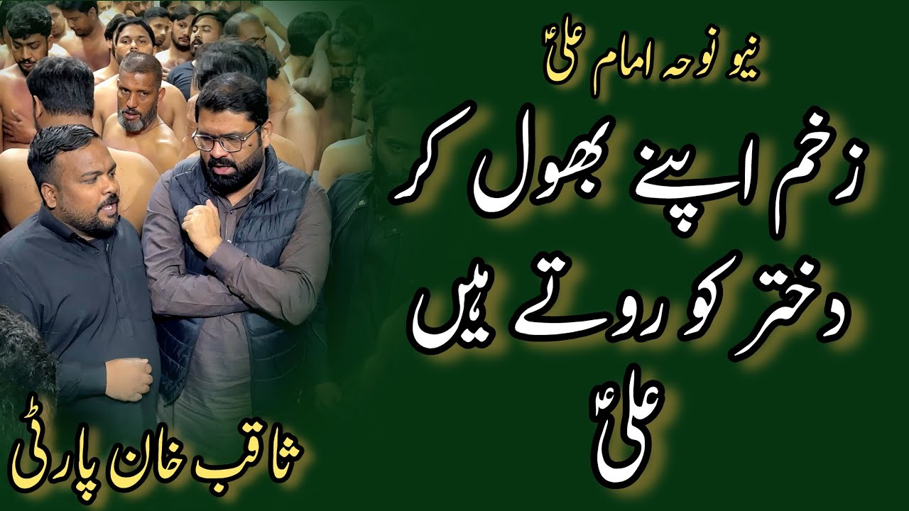Zakham apny bhool kar Dukhtar ko roty hain Ali | New Noha Mola Ali as | Saqib Khan Party 