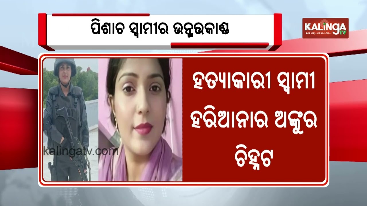 Pregnant Delhi SWAT Commando Brutally Murde*ed With Dumbbell By Husband | Kalinga TV