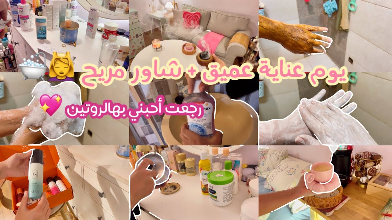 عنايتي بنفسي من الصفر🛁🚿💕| تنظيف،ترتيب ،راحة نفسية✨🌸