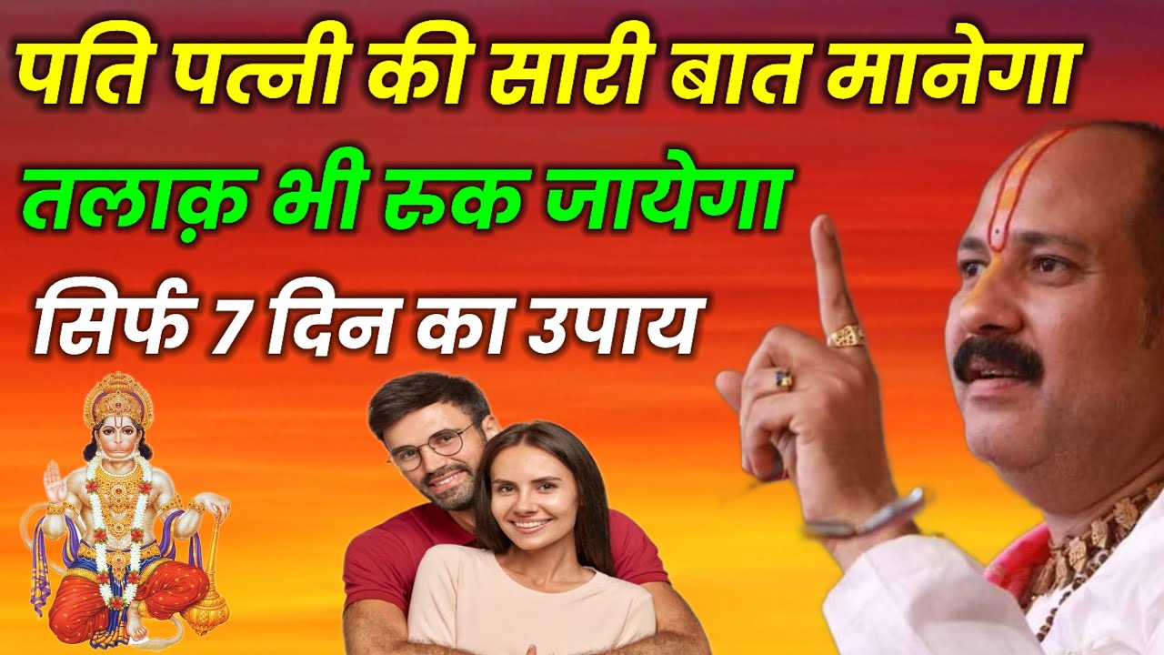 तलाक़ रोकने के उपाय पति से अच्छा रिश्ता होगा । Talak Rokne ke Upay Pradeep Mishra 🙏#upay