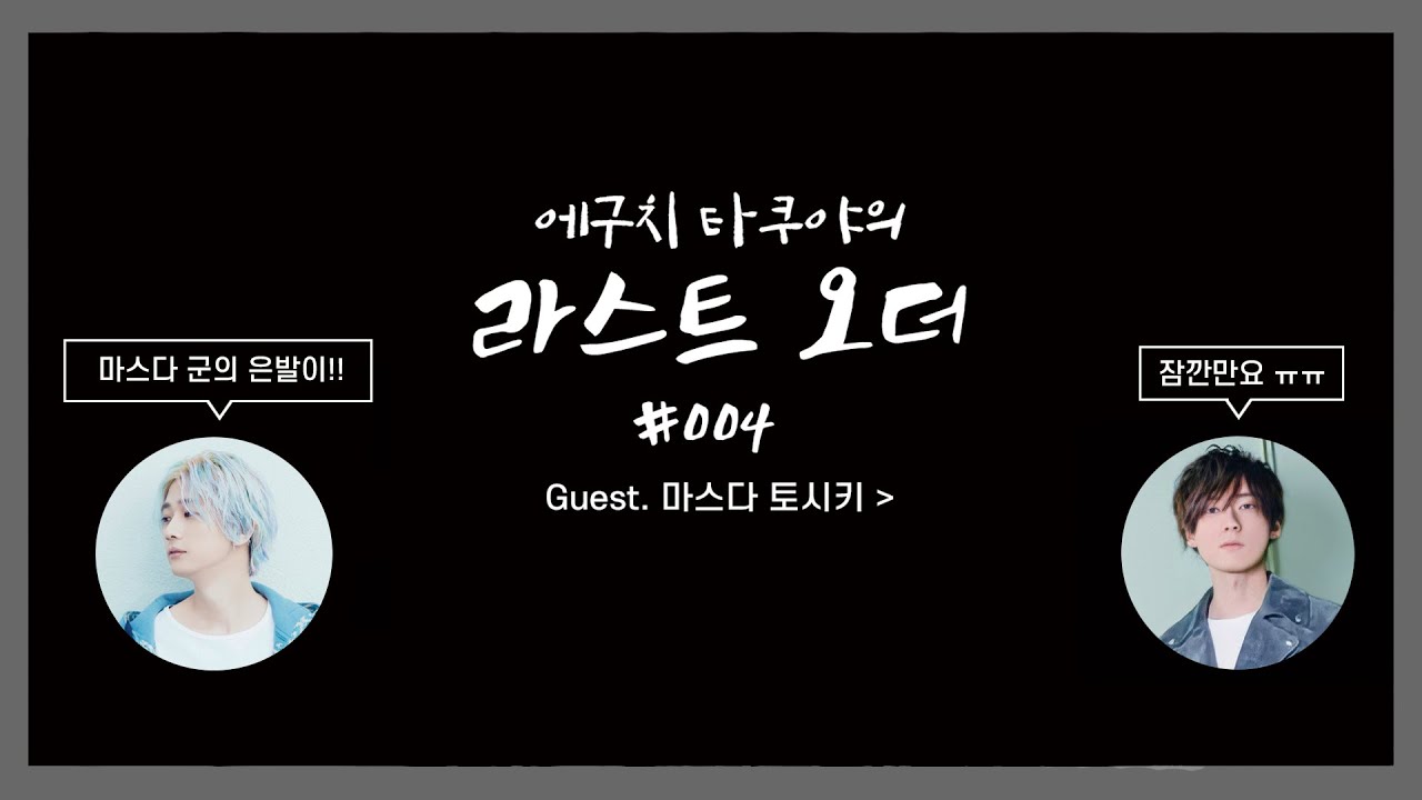 [라스트 오더] 네? 맛스 은발이요?