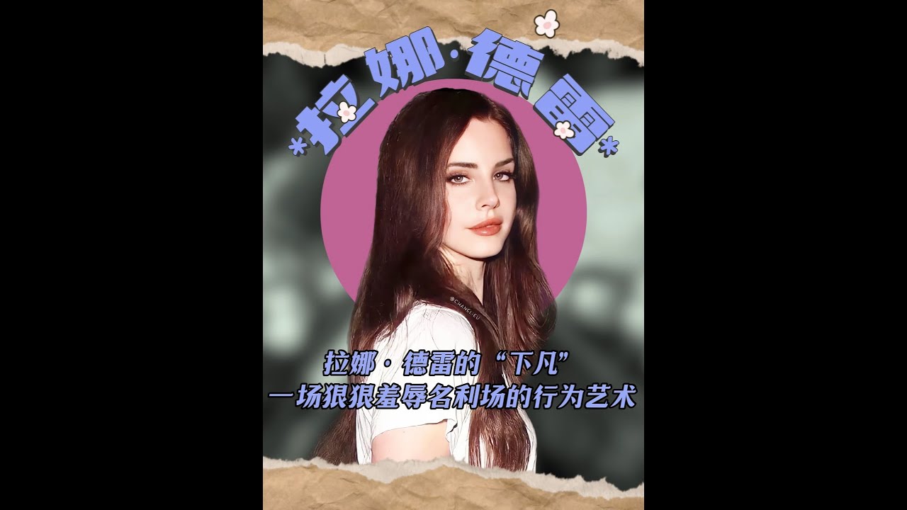 拉娜·德雷的下凡，是一場狠狠羞辱名利場的行為藝術 #打雷姐 #拉娜德雷 #打雷姐的歌 #打雷姐為什么叫打雷姐