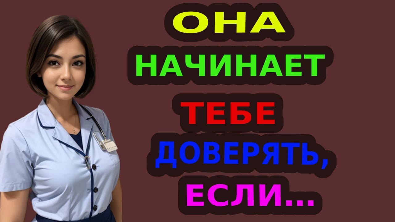 7 Маленьких Признаков, Что Женщина Тебе Доверяет