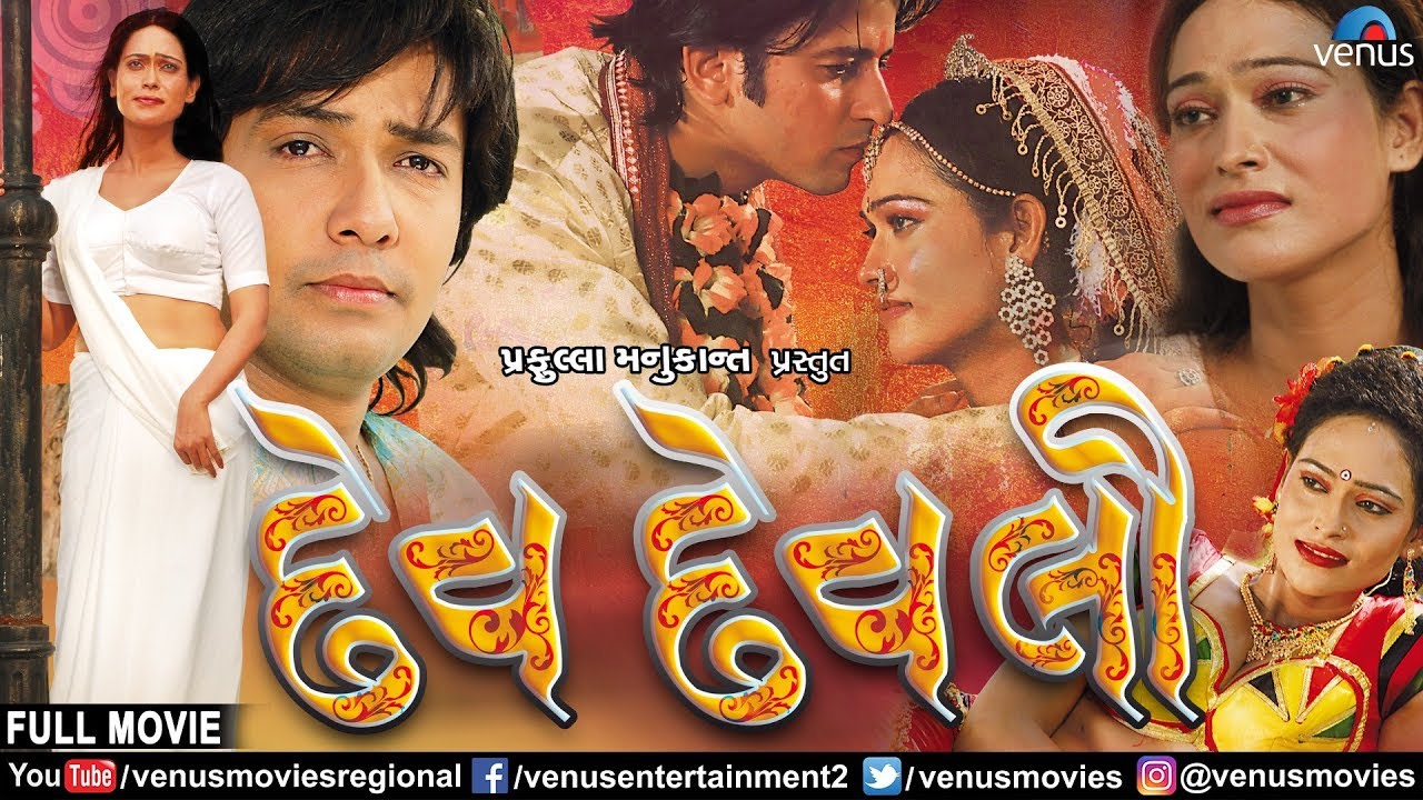 Dev Devli - Gujarati Full Movie | દેવ દેવલી | Chandan Rathod, Mohini Sharma | Superhit Gujarati Film