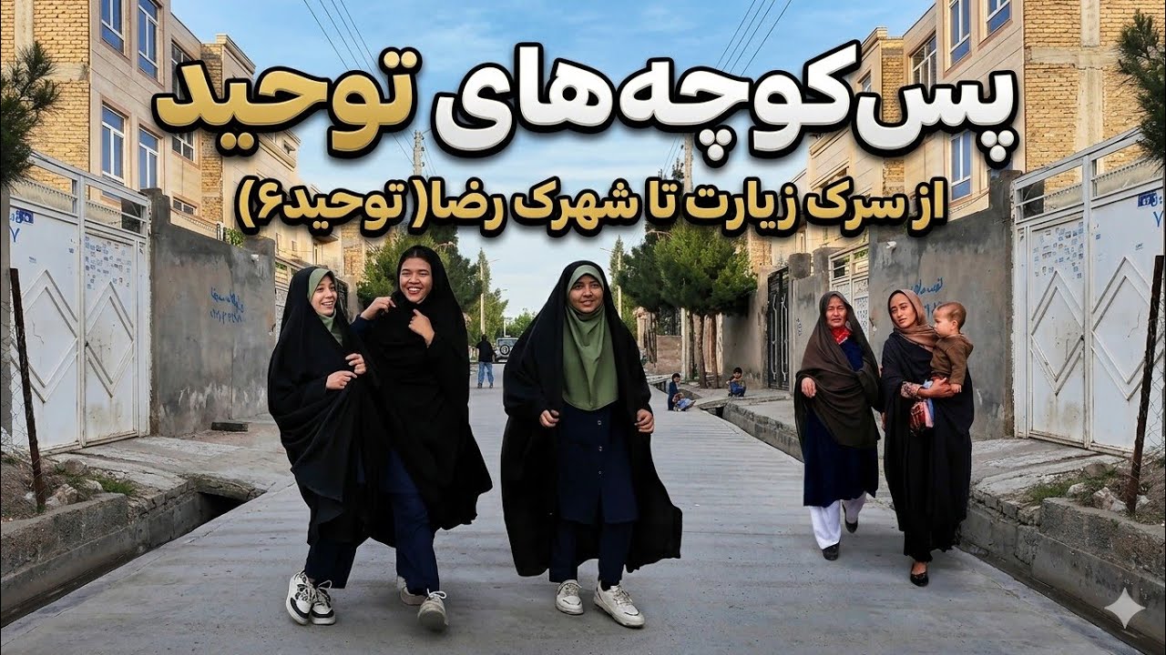 پیاده&zwnj;روی در جبرئیل ویدیوی4K (کوچه های توحید)
