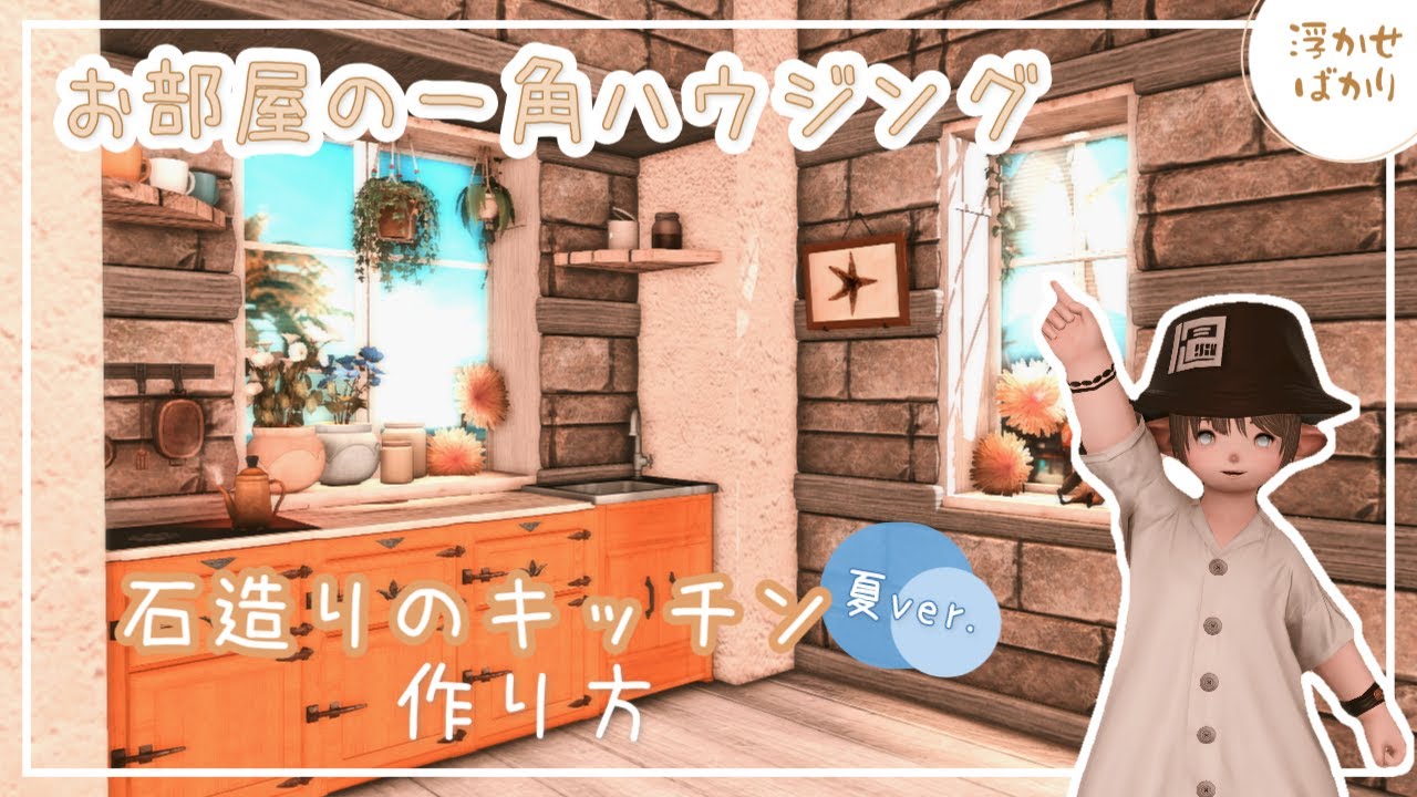 【お部屋の一角ハウジング】石造りのキッチンの作り方 #FF14 #FF14ハウジング