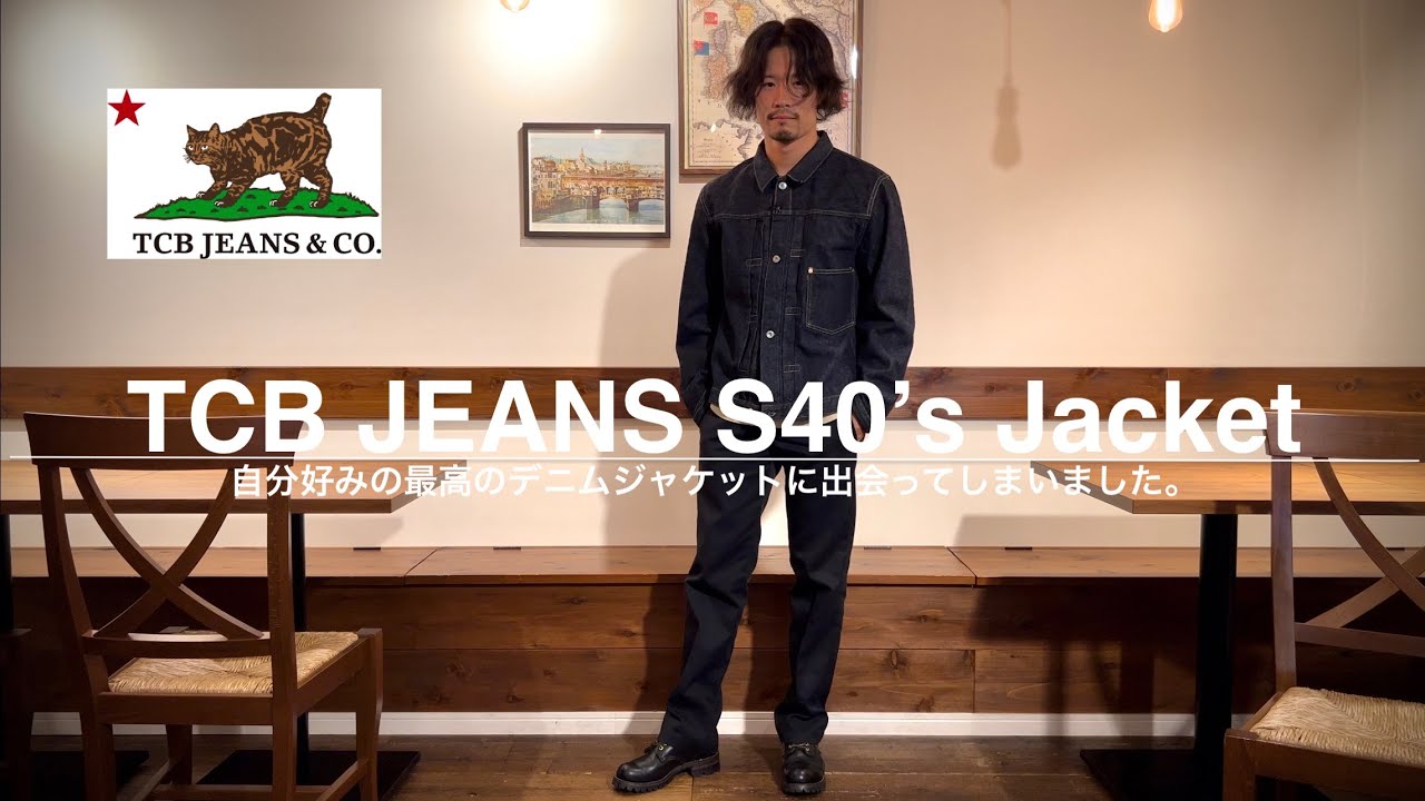 【TCB Jeans】自分好みの最高のデニムジャケットに出会ってしまいました…。【S40's Jacket】