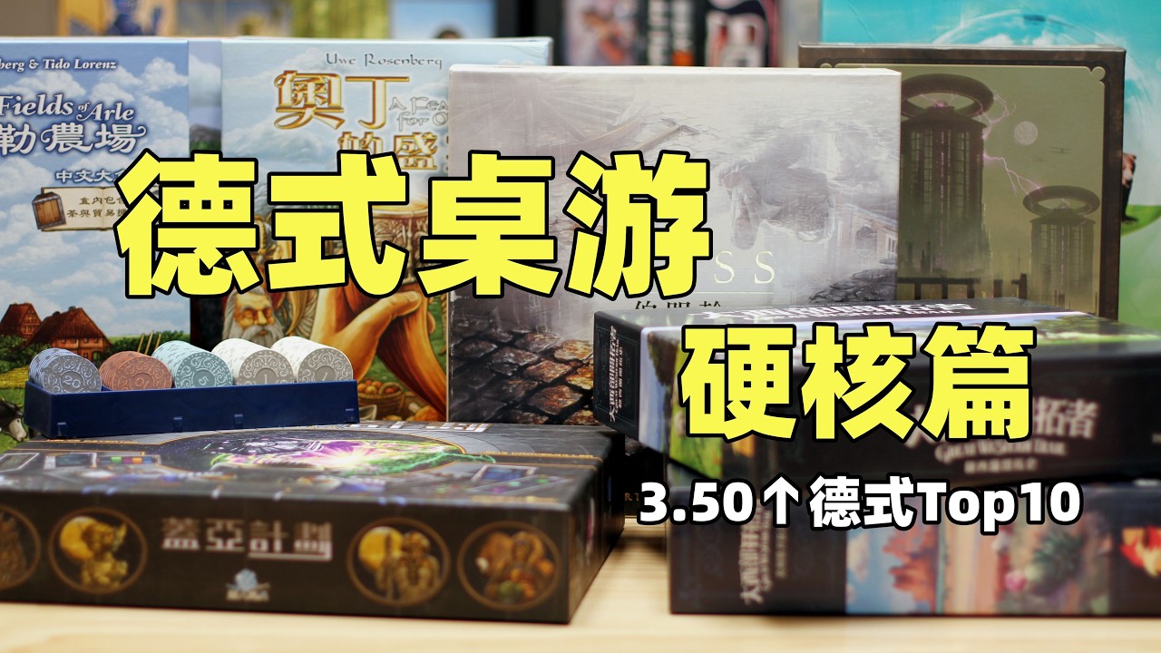 【桌游杂谈】德式桌游硬核篇 重度3 50以上 Top10推荐