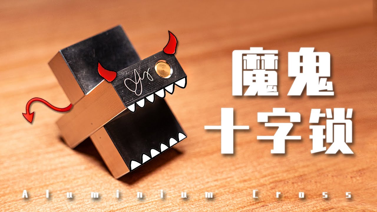 40年前的天才设计，被我随手一解就开了？【Aluminum Cross】