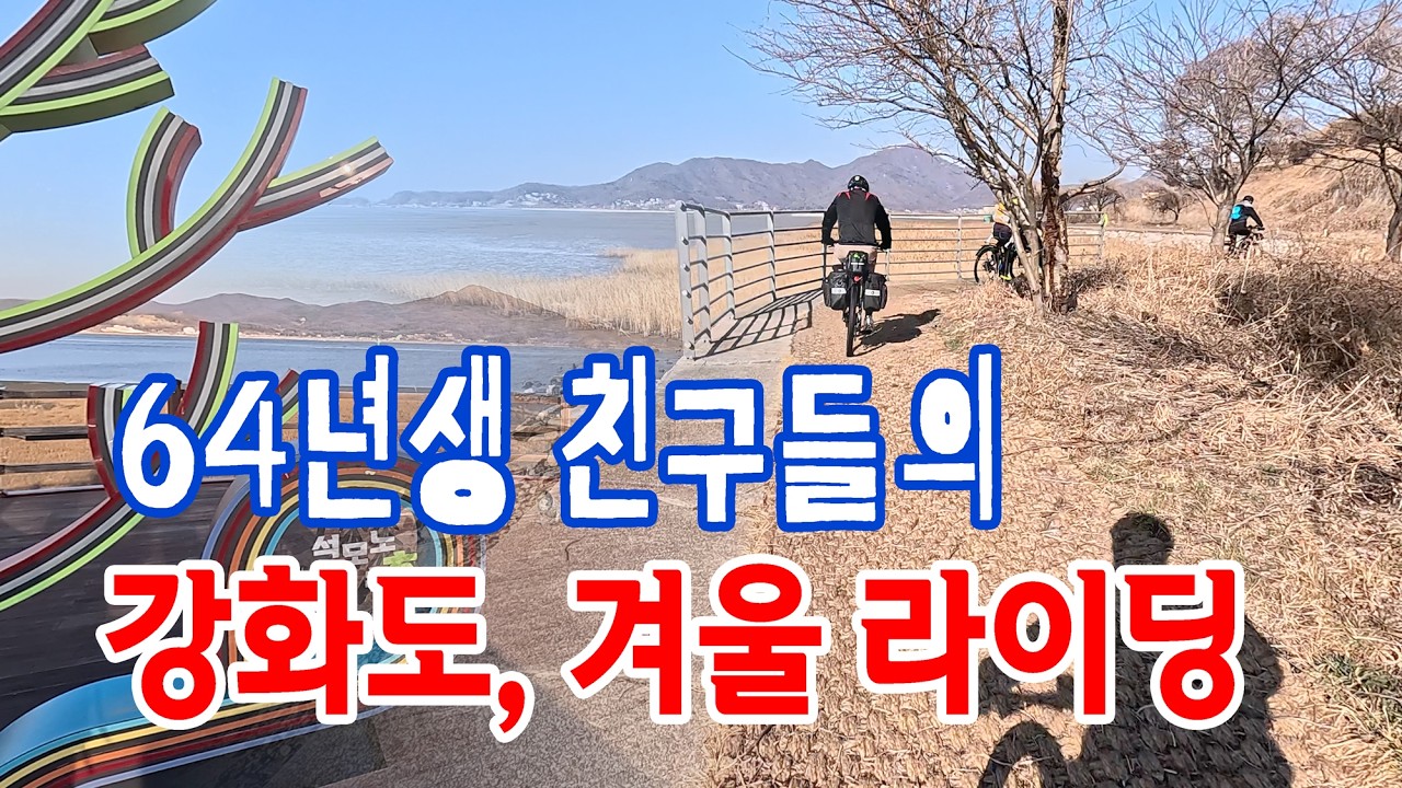 64년생 친구 넷, 강화도 2박3일 자전거여행 | 영하날씨, 동막-석모도 일주