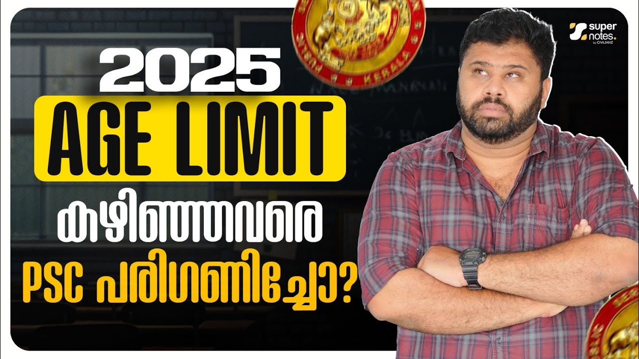 2025 AGE LIMIT കഴിഞ്ഞവരെ  PSC പരിഗണിച്ചോ❓❓ | KERALA PSC | SUPER NOTES PSC