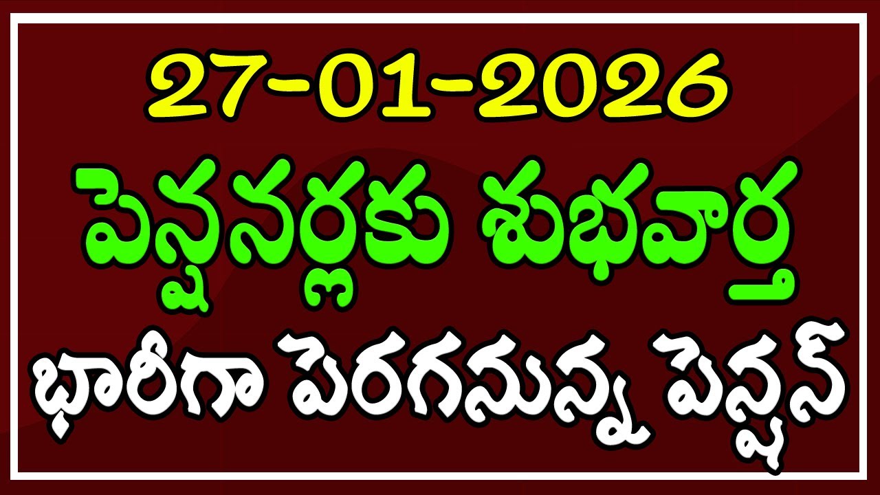 పెన్షనర్లకు శుభవార్త.. భారీగా పెరగనున్న పెన్షన్..!