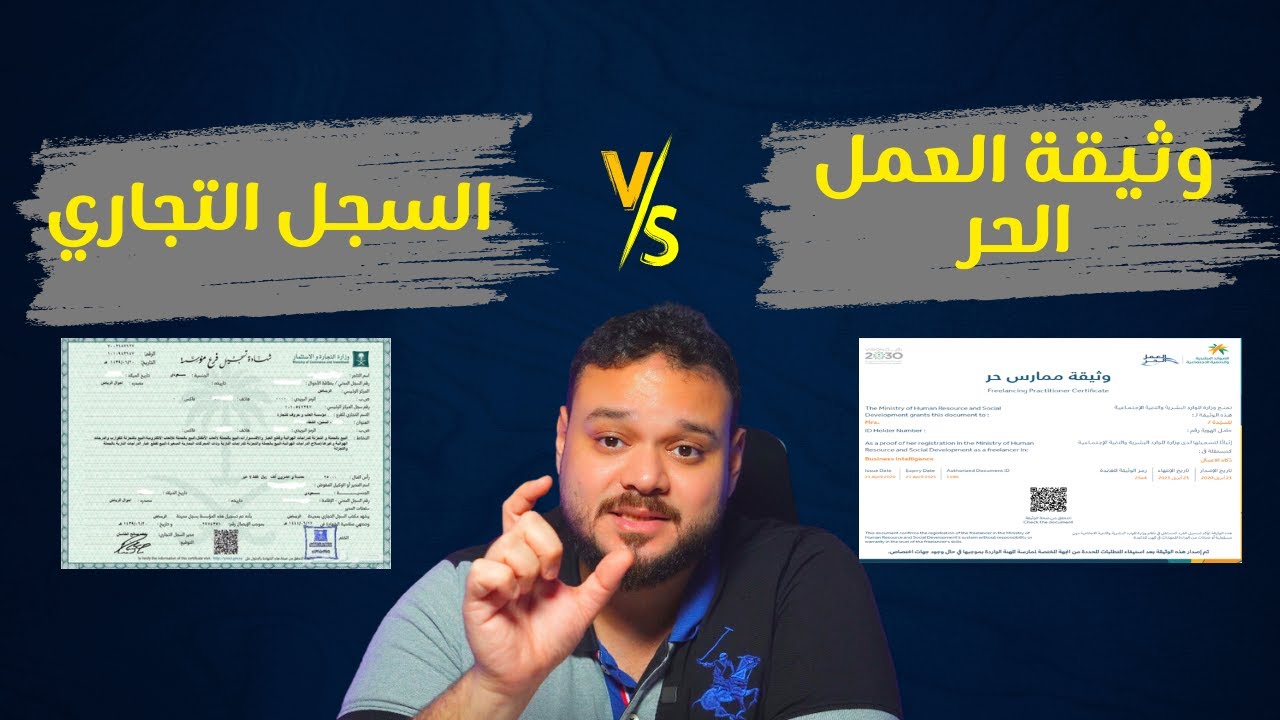 ايش الفرق بين السجل التجاري و وثيقة العمل الحر ؟؟ | بالتفصيل المهم