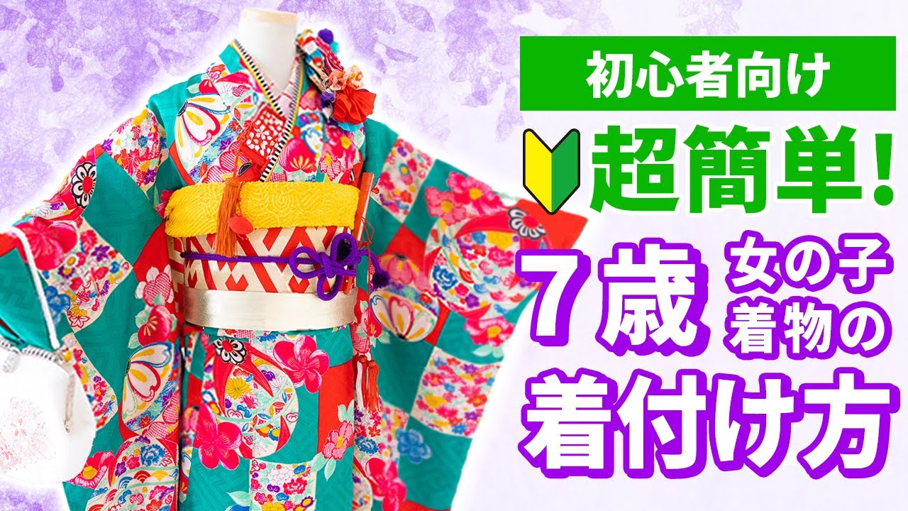 【七五三】超簡単！7歳女の子着物の着付け方