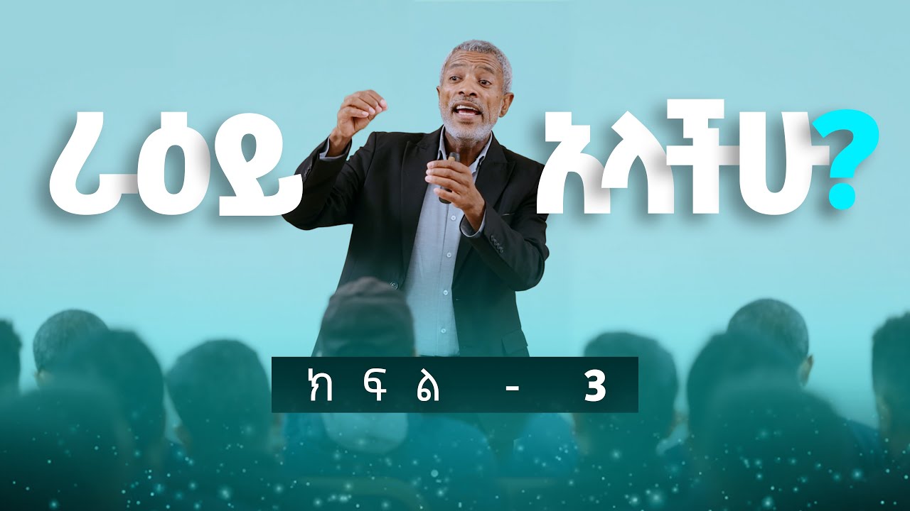 ትኩረት የማድረግ ኃይል || The Power of Focus - ክፍል 3