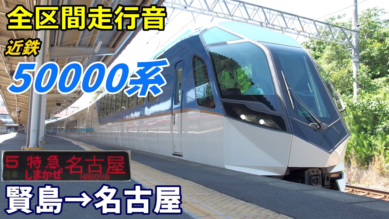 【全区間走行音】近鉄50000系〈しまかぜ〉賢島→名古屋 (2020.8)