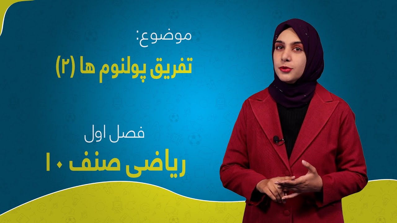 ریاضی صنف ۱۰ | فصل اول | درس ۴ بخش ۲ | تفریق پولینوم‌ها