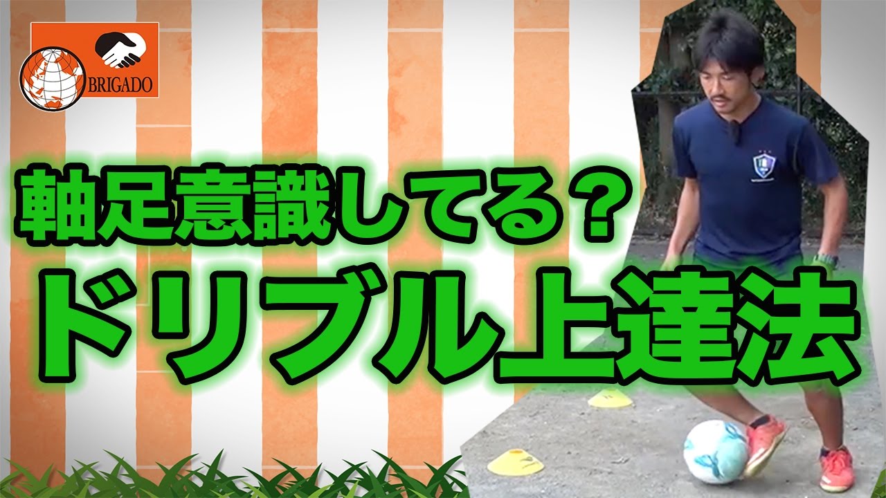 元J２得点王が教える４段階の軸足を意識したドリブルトレーニング【元Jリーガーの少年サッカー指導者が教える魔法の練習法】（ボールコントロール、1対1）《小学生》《ジュニア》