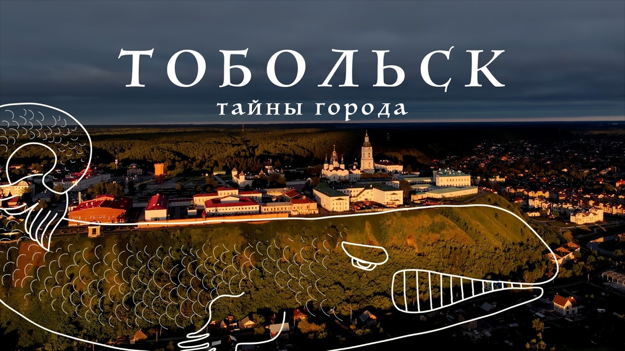 Тобольск / самый сказочный город Сибири