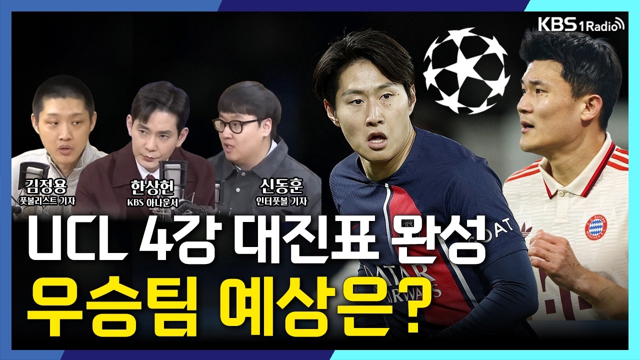 [스포츠스포츠] UCL 4강 대진표 완성, 우승팀 예상은? | KBS 260416 방송