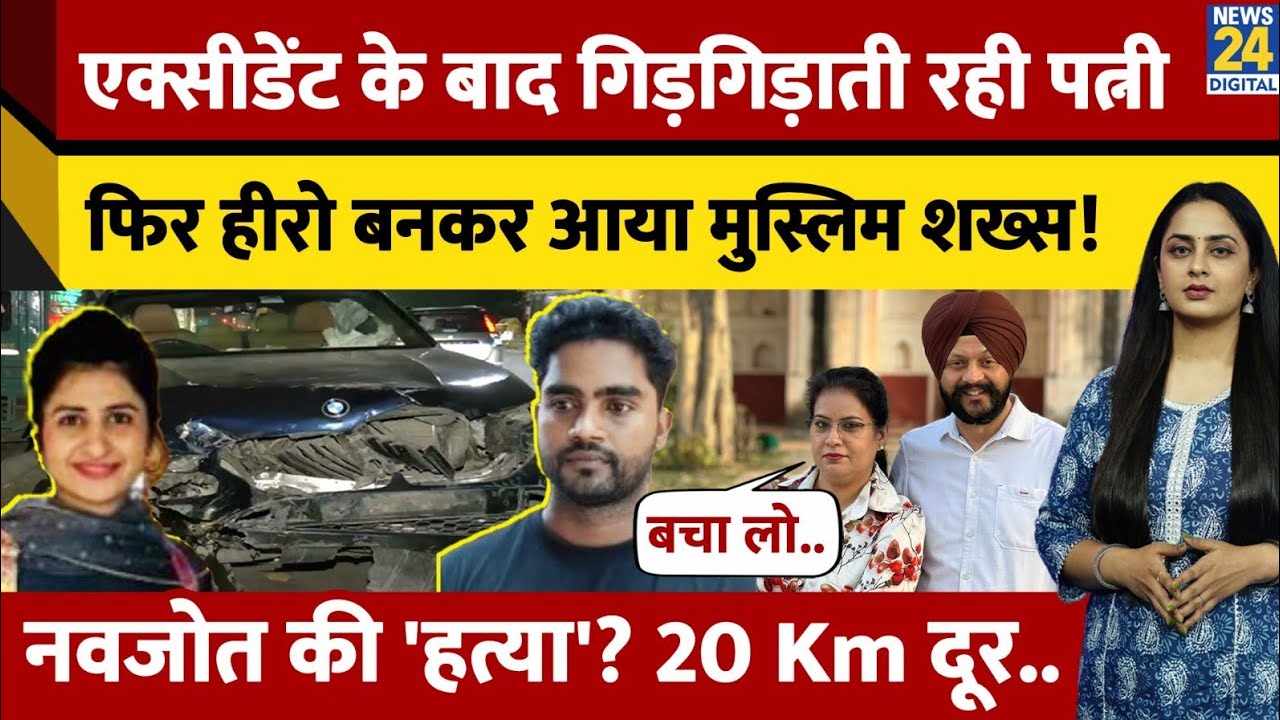 Dhaula Kuan: Navjot SIngh की मौत मामले में हुआ बड़ा खुलासा, पत्नी ने बताई पूरी कहानी | BMW |
