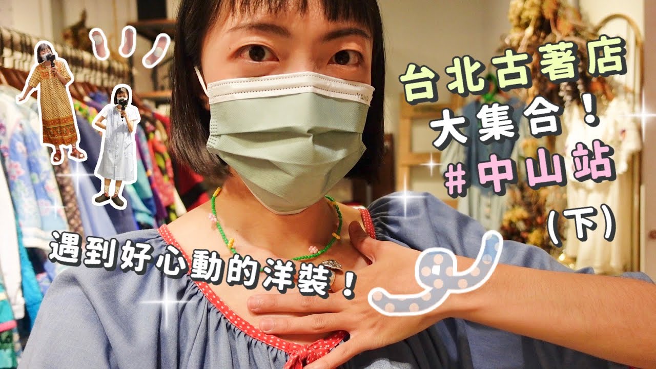 台北古著店大集合！古著重鎮中山篇✨(下) 顛復古、EWF VINTAGE、香蕉貓、裊裊古著、禾山部長| 奇生の古著探險記