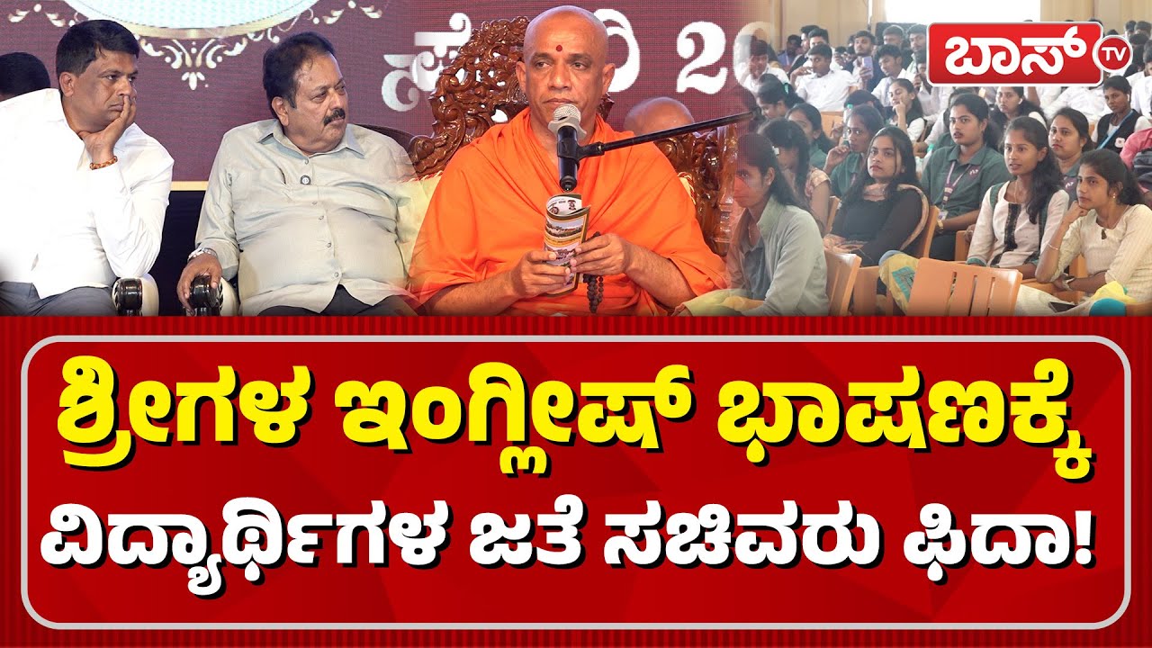 ಶಾಸಕರನ್ನ ಹಾಡಿ ಹೊಗಳಿದ ನಿರ್ಮಲಾನಂದನಾಥ ಶ್ರೀಗಳು|Nirmalanandanatha Swamiji| Adichunchanagiri Mutt |BossTv