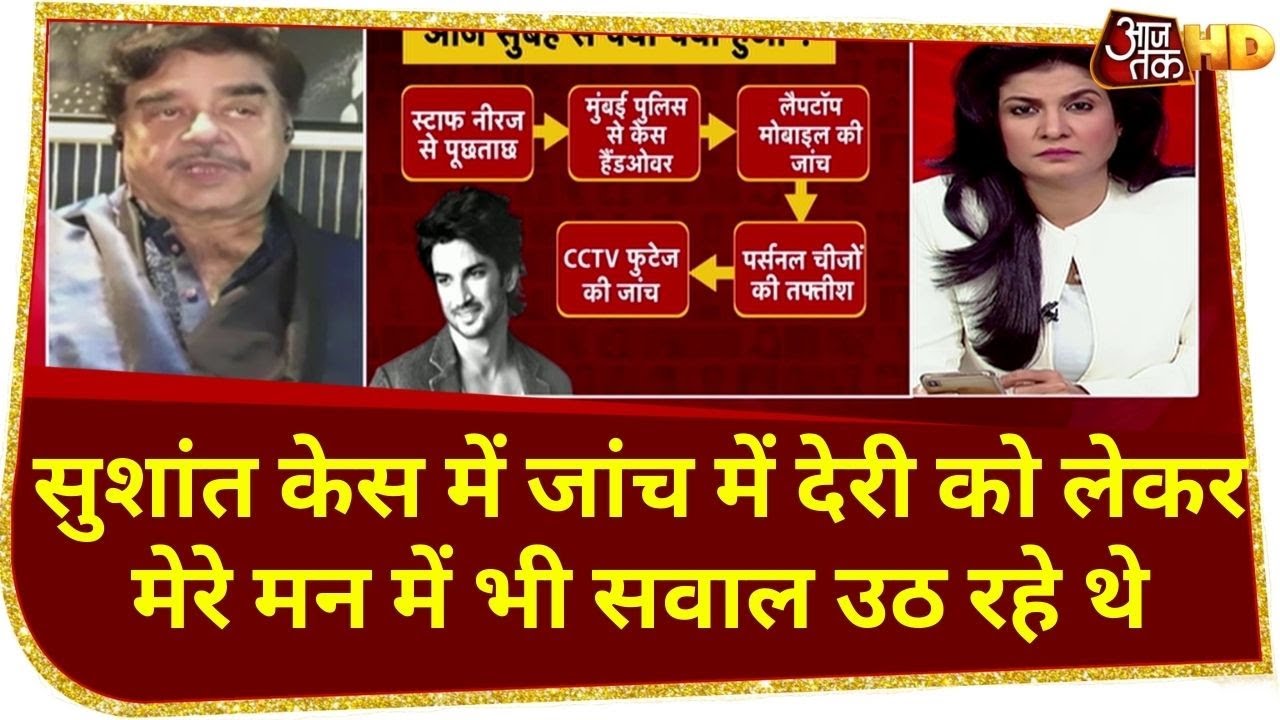Sushant Case को लेकर खुलकर बोले Shatrughan Sinha, 'देरी से सबूतों में हेर-फेर ना हो गई हो'