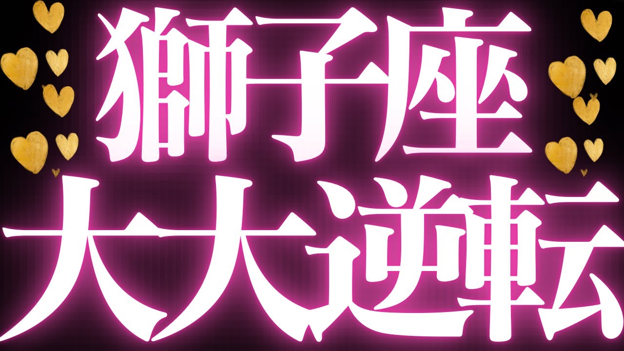 【最新🚨】獅子座♌️近未来に起こる嬉しいこと💝幸せな未来に向けてステップアップ💍