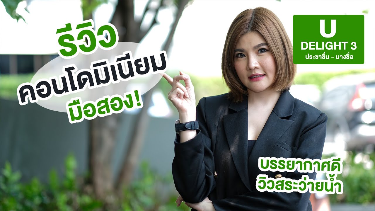 EP.151 รีวิวคอนโดมิเนียมมือ 2 โครงการ U Delight 3 | ย่าน ประชาชื่น-บางซื่อ
