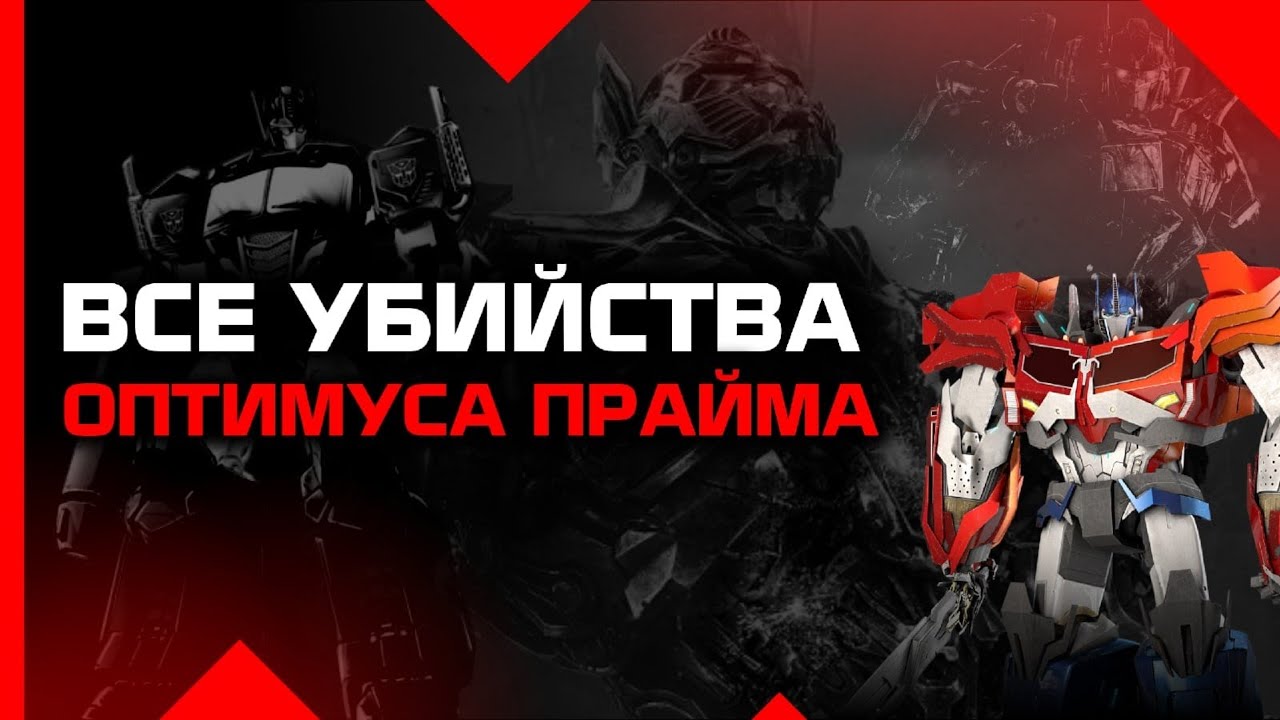 ВСЕ УБИЙСТВА ОПТИМУСА ПРАЙМА / СКОЛЬКИХ УБИЛ ОПТИМУС / КОГО УБИЛ ОПТИМУС(БЭЙМУВИ,ТРАНСФОРМЕРЫ ПРАЙМ)