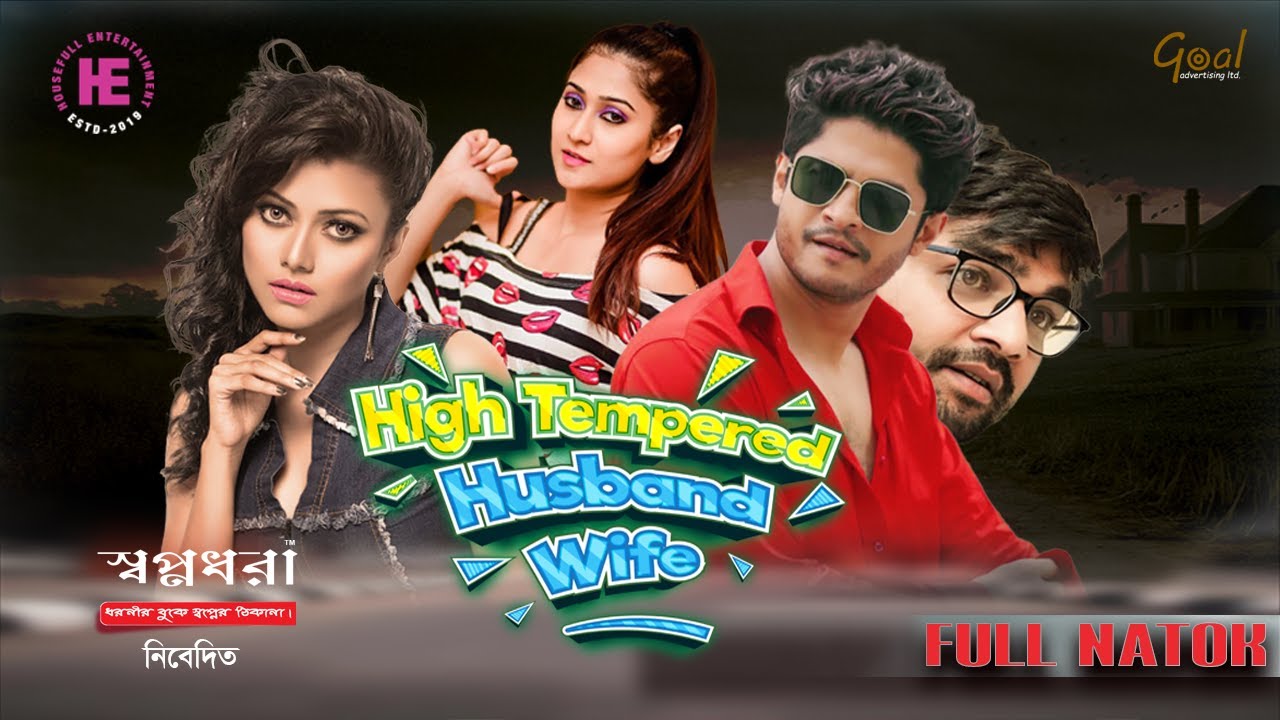 High Tempered Husbnad Wife|Bangla Natok |Niloy Alamgir |Sumaiya Anjum Mithila |New Bangla Natok 2022
