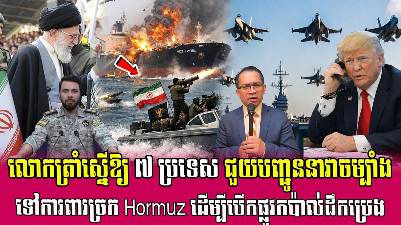 ❤️17/03/2026 |​ Mr. Muong Nareth Live Talk Show | Khmer News VS The US Israeli Iran conflict