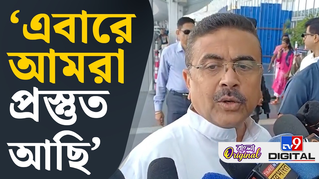 WB Assembly Election 2026, Suvendu Adhikari: কোনও কিছু এক তরফা হবে না: শুভেন্দু | #TV9D