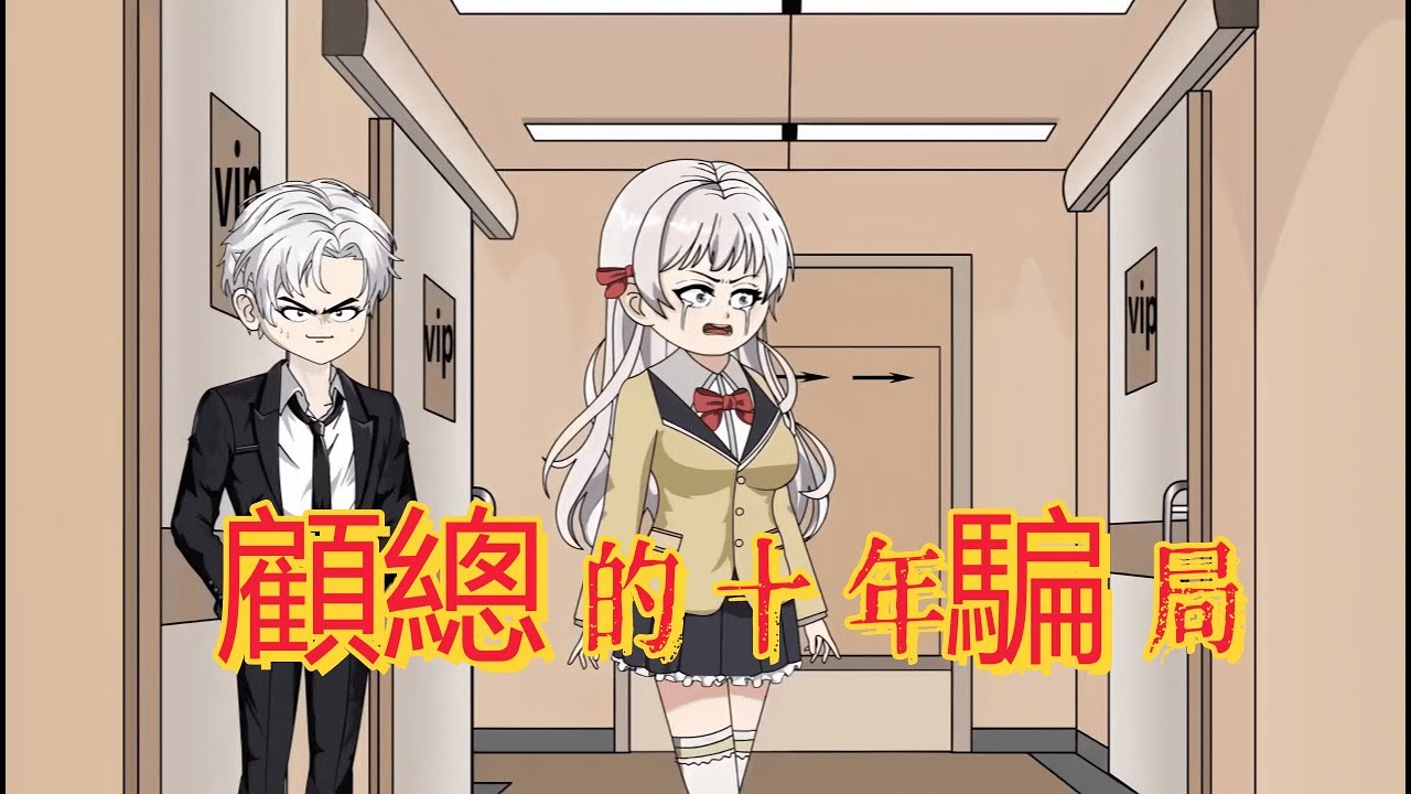 復明那天，我假裝依舊看不見，看他在我面前拙劣演戲。原來放下一個人，只需看清那張陌生的臉。