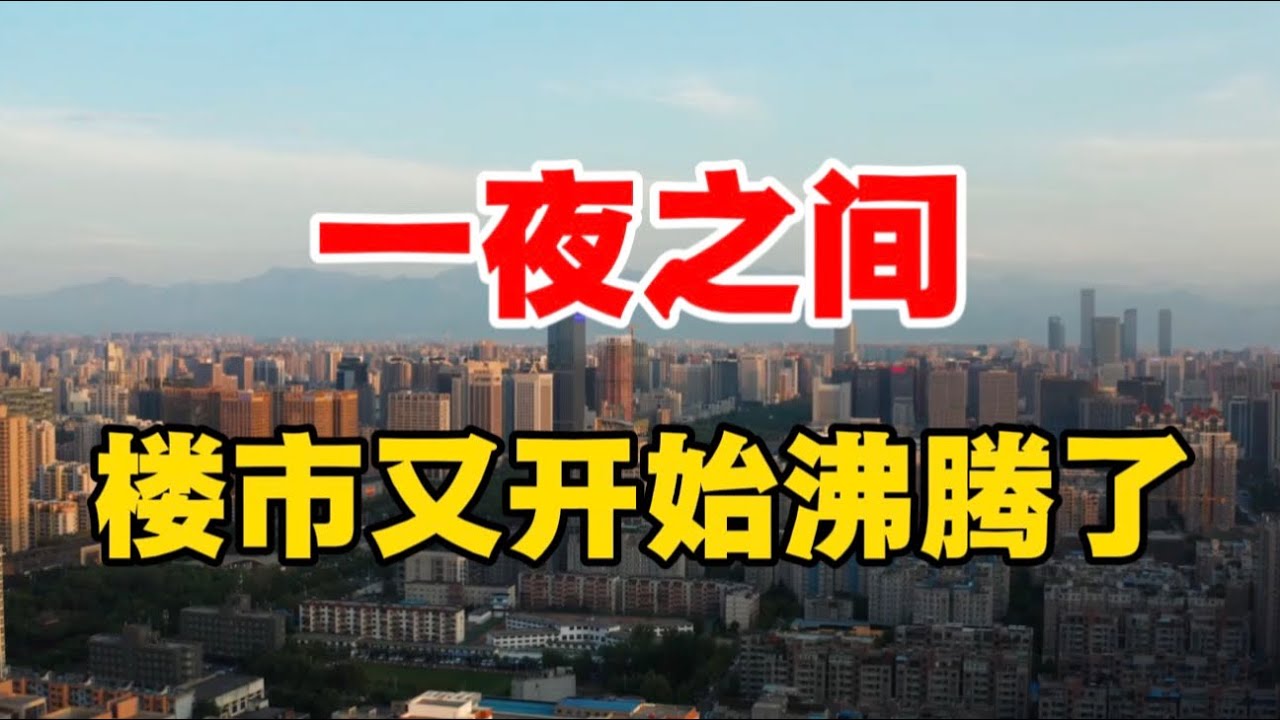一夜之间，楼市又开始沸腾了！