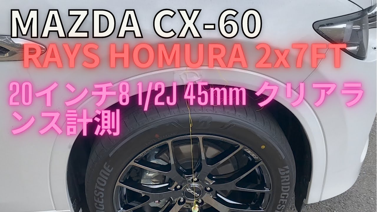 CX-60 RAYSホイールクリアランス計測